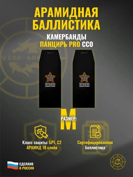 Баллистика АРАМИД бр1 в бока бронежилета "Панцирь PRO" ССО (размер M) (18 слоев)