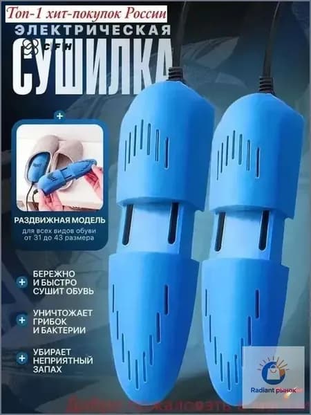 Сушилка для обуви