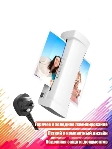 ламинатор , разноцветный