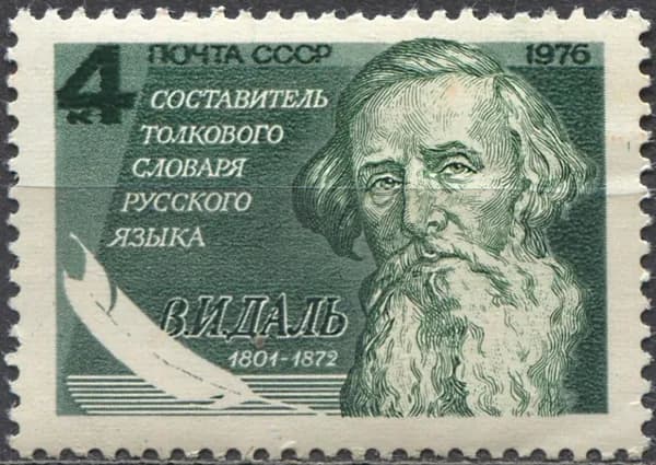 Почтовые марки СССР 1976г. "175 лет со дня рождения В.И.Даля" Писатели, Книги MNH