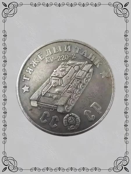 Россия 1945, танк КВ-220-2 ода