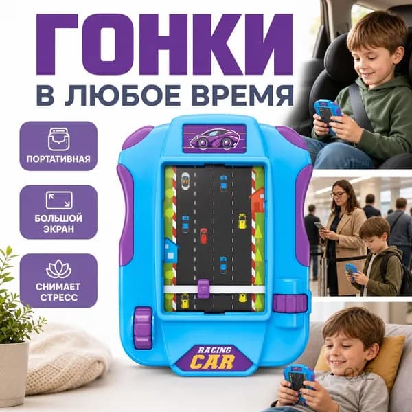 Детская карманная игровая приставка с гоночными играми