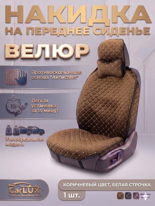 Накидка на сиденье автомобиля