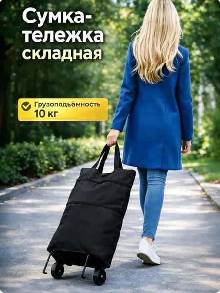 Сумка тележка