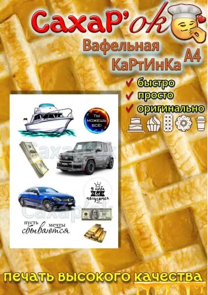 Вафельная картинка для топперов, для торта с днем рождения автомобиль Мерседес. Декор для торта, капкейков. Съедобная картинка А4
