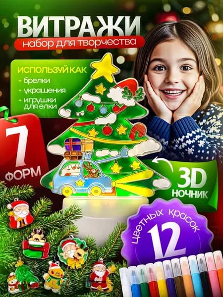 Набор для творчества новогодний витражные краски + Ночник
