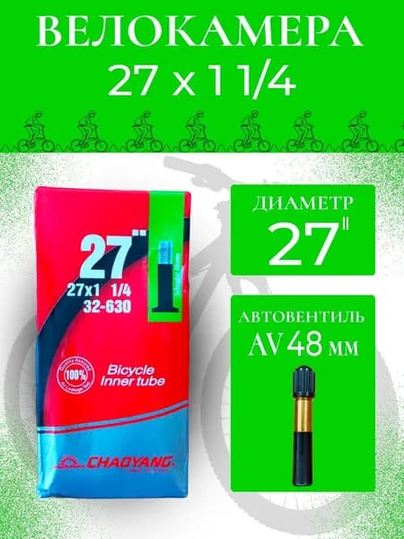 Велокамера 27-1 1/4 (32-630) AV48мм