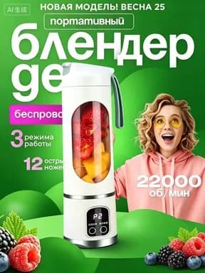 Портативный блендер ozon#4033677342, белый