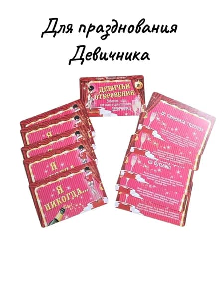 Игра вопрос-ответ "Для девичника" (набор 10 карточек)