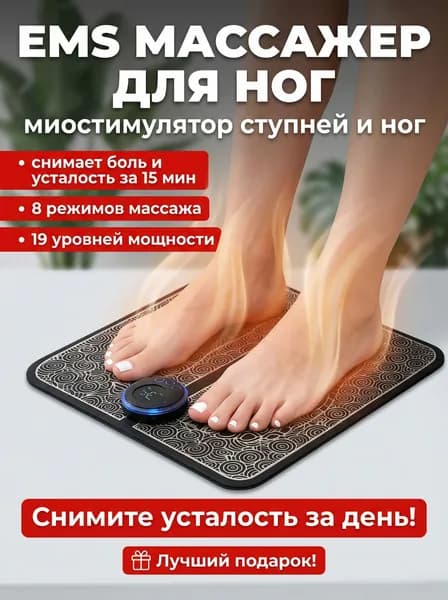 Электрический массажный коврик для ног с подогревом и миостимуляцией