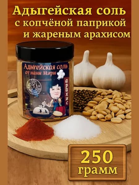 Адыгейская соль от наны Миры Арахис
