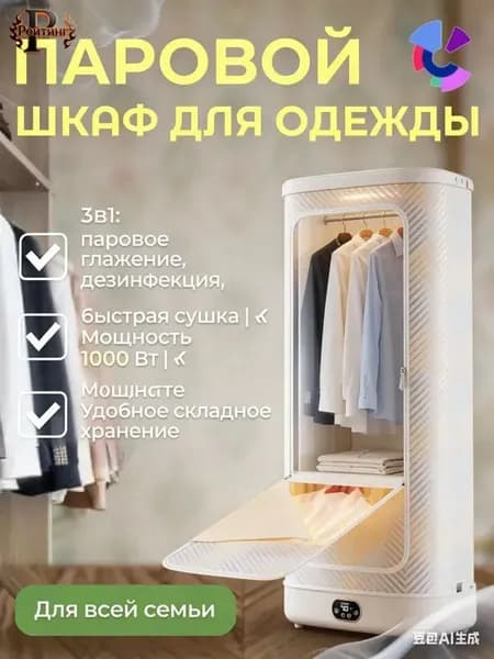 Паровой шкаф для одежды 1000 Вт с УФ-стерилизацией