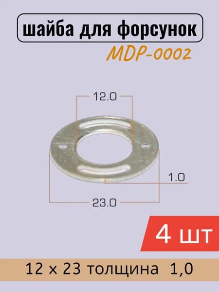 Шайбы для форсунок Masuma 12х23х1, MDP-0002 / 4 шт