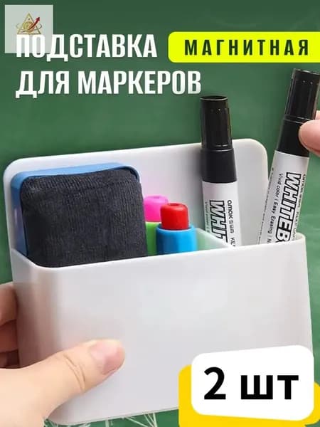 Органайзер на холодильник, применяемый для доски, считается качественным держателем для маркеров
