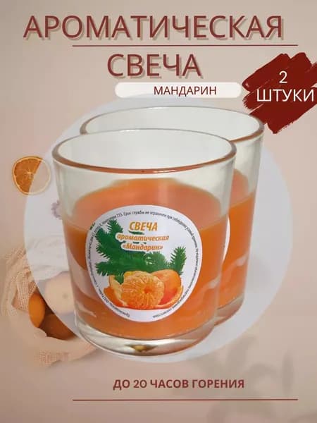 Свеча ароматическая, В Стакане, Мандарин, 2 штуки, 78х85 мм
