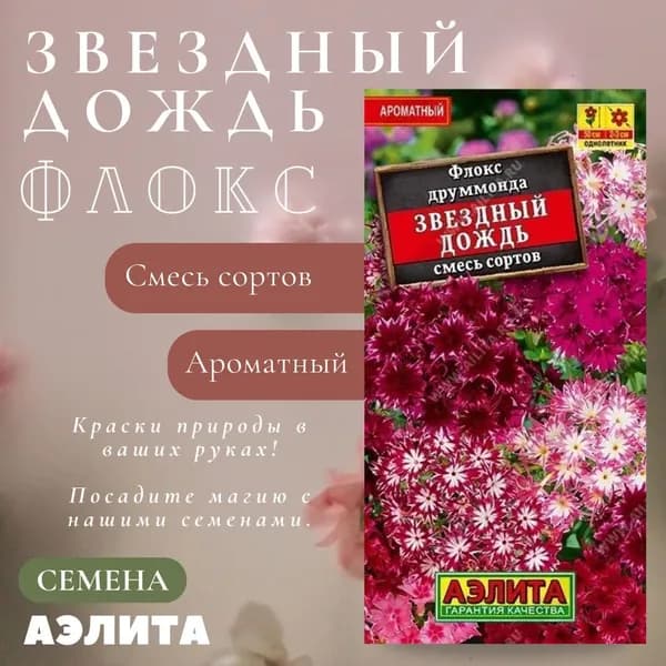 Флокс Звездный дождь, смесь сортов, семена Аэлита