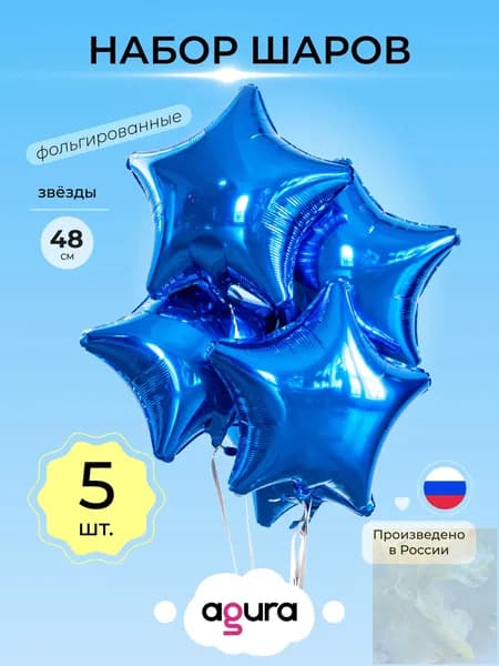 Шары воздушные Фольгированные. Набор 5 шт. Звёзды Синий