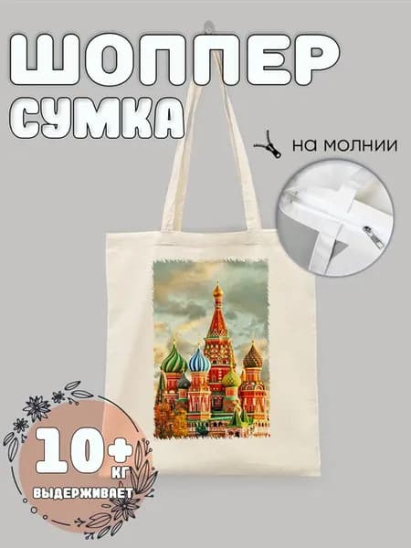 Сумка шоппер Москва