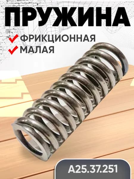 Пружина А25.37.251 фрикционная малая (95-13-8-А) ТДТ-55