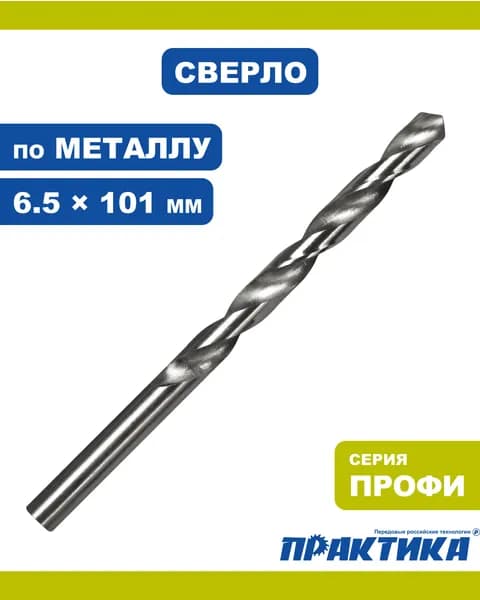 Сверло по металлу 6,5 х 101 мм