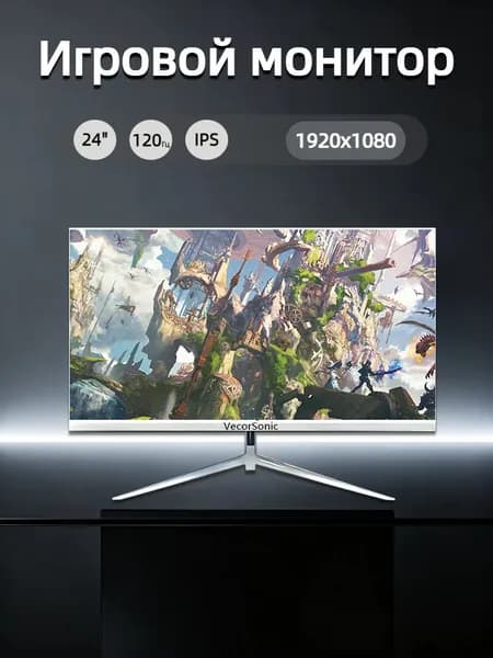 VecorSonic 23.8" Монитор 120герц, FULL-HD, IPS (24cun 1k 120Hz ZB-US42), IPS, 1920x1080 Full HD, 120 Гц, белый