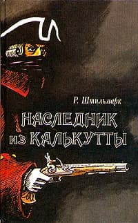 Наследник из Калькутты | Штильмарк Роберт Александрович