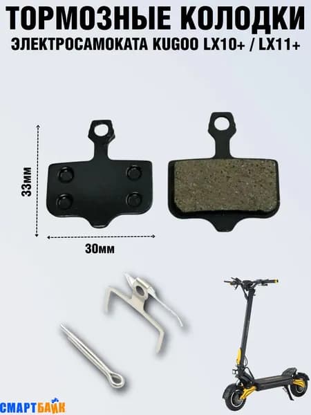 Тормозные колодки Kugoo Kirin LX10+/LX11+ черные
