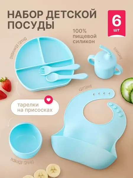 Набор детской посуды для кормления силиконовый