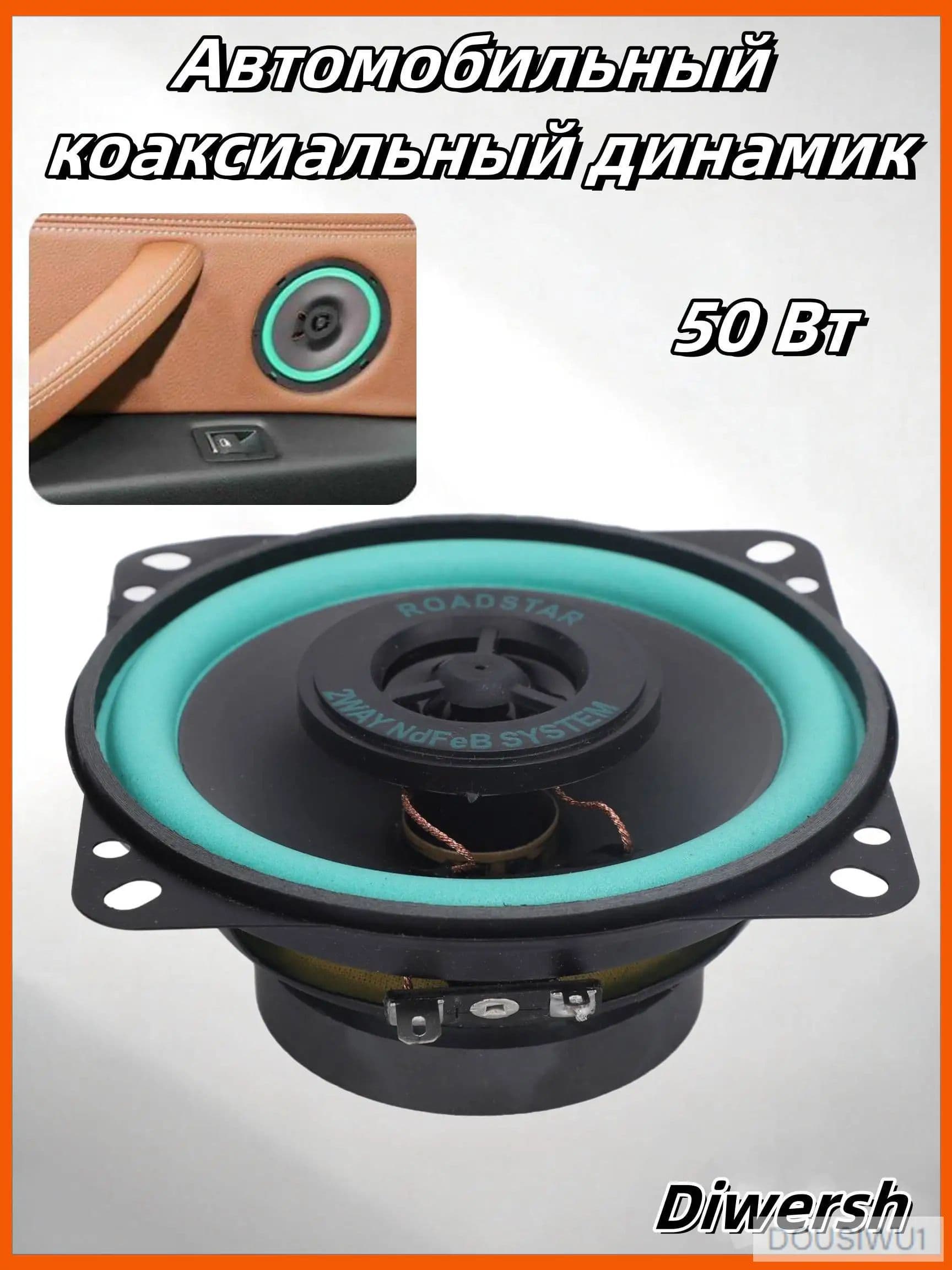 Колонки автомобильные, 10 см (4 дюйм.)