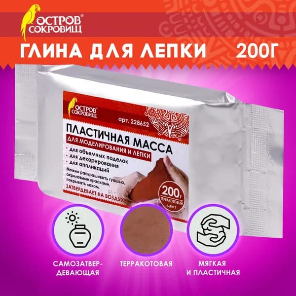 Масса для моделирования и лепки Остров сокровищ отвердевающая, 200 г, терракотовая