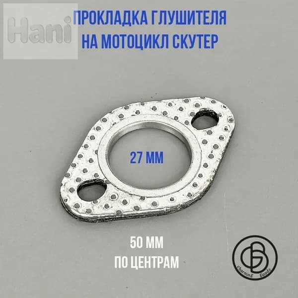 Прокладка глушителя на мотоцикл скутер универсальная