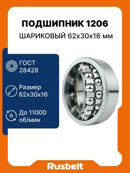 Подшипник шариковый радиальный сферический двухрядный RUSBELT 1206 62*30*16