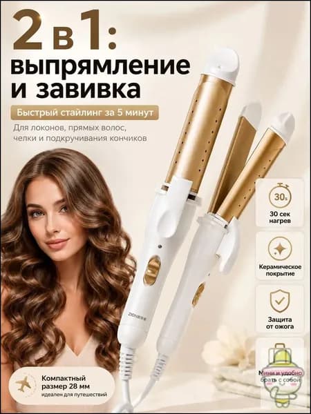 Плойка-выпрямитель для волос 2 в 1, мини стайлер для завивки и выпрямления, керамическое покрытие, быстрый нагрев 30 сек, дорожная плойка золотая