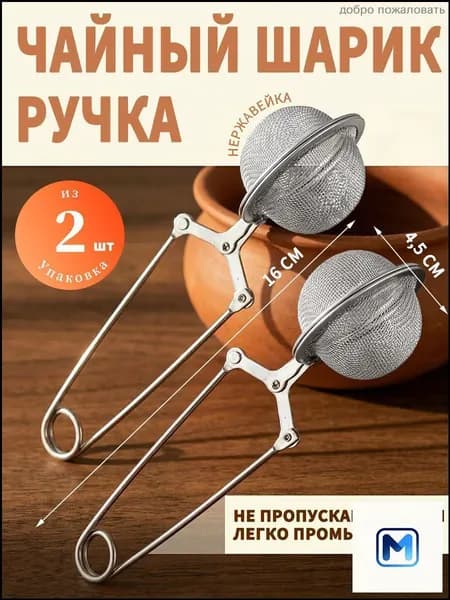 Ситечко для заваривания чая