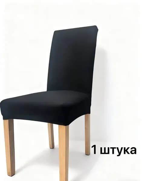 Чехол на мебель для стула, 60 см х 40см