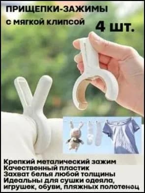 Прищепки для белья 4 шт.