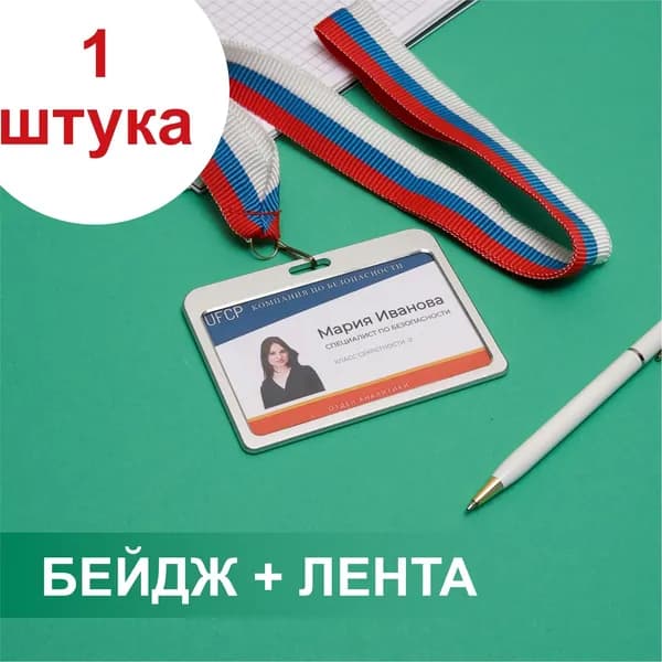 Бейдж металлический серебристый на ленте-триколор: для школьника, для пропуска, для презентаций