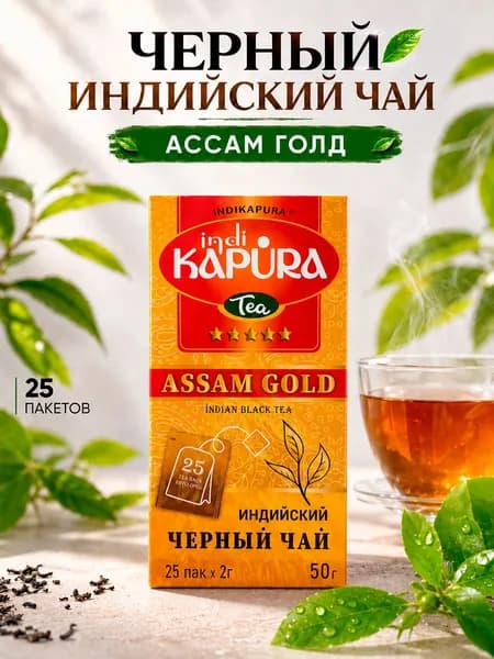 Черный индийский пакетированный чай KAPURA assam gold, 25 пакетов