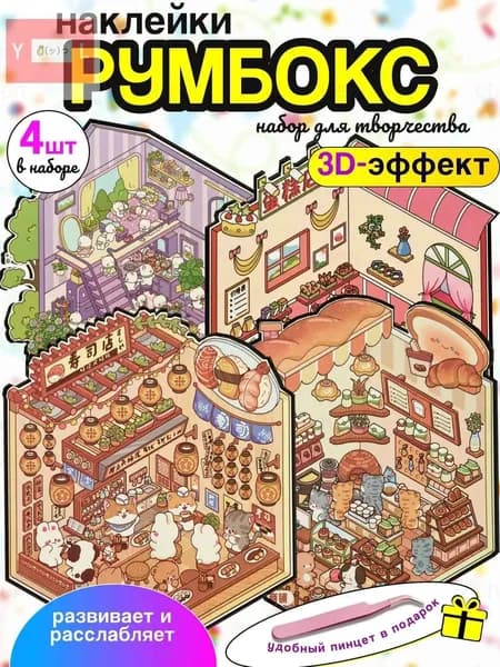Румбокс - наклейки антистрес для творчества 4 локации (Домик котят, Кондитерская, Суши ресторан и Пекарня)