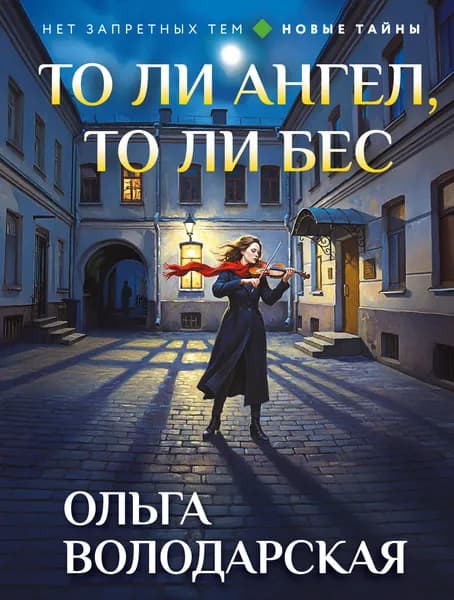 Книга То ли ангел, то ли бес
