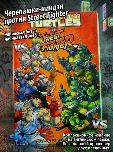 Teenage Mutant Ninja Turtles Vs. Street Fighter/английский комикс-кроссовер от IDW Publishing/С закладками