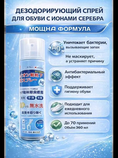 Дезодорант спрей для обуви с ионами серебра
