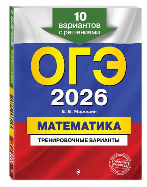 ОГЭ-2026. Математика. Тренировочные варианты. 10 вариантов с решениями | Мирошин Владимир Васильевич