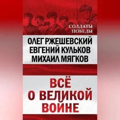 Всё о великой войне | Ржешевский Олег Александрович, Кульков Евгений Николаевич | Электронная аудиокнига