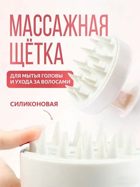 Силиконовая массажная щетка для кожи головы для мытья головы шампунем