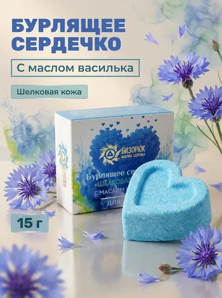 Сердечко бурлящее с маслом василька и гиалуроновой кислотой Шелковая кожа для увлажнения и гладкости, 15 г