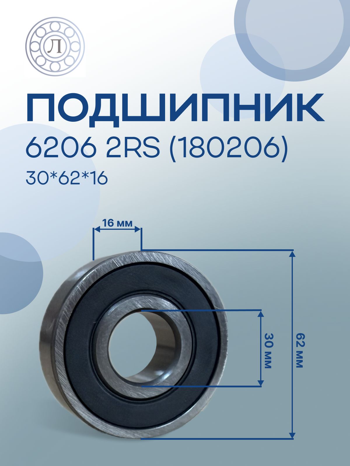 подшипник 6206 2RS (30*62*16)