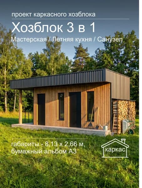 Готовый проект хозблока 13,79 м с мастерской и уличным туалетом