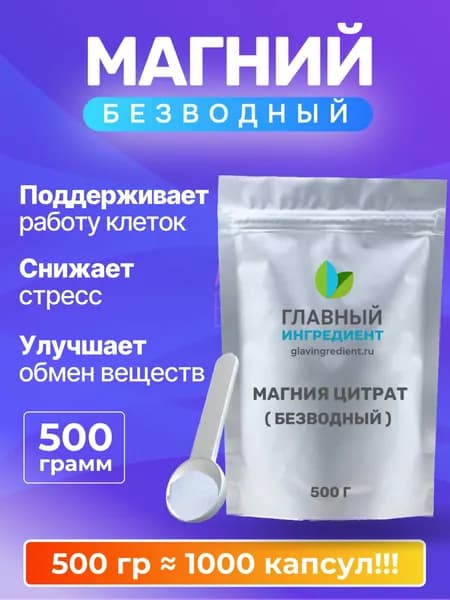 Магния цитрат Безводный Водорастворимый 500 гр