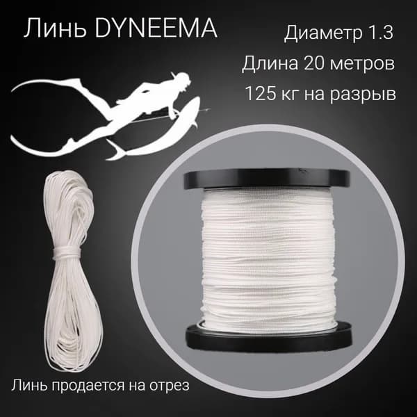 Линь Dyneema, для подводного ружья, белый 1.3 мм нагрузка 125 кг длина 20 метров.